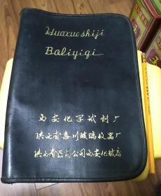 公文包  西安化学试剂厂 陕西省秦川玻璃仪器厂 陕西省医药公司化玻店