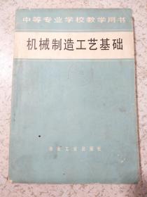 机械制造工艺基础( 中等专业学校教学用书)