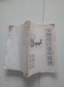 中國(guó)歷代職官釋義