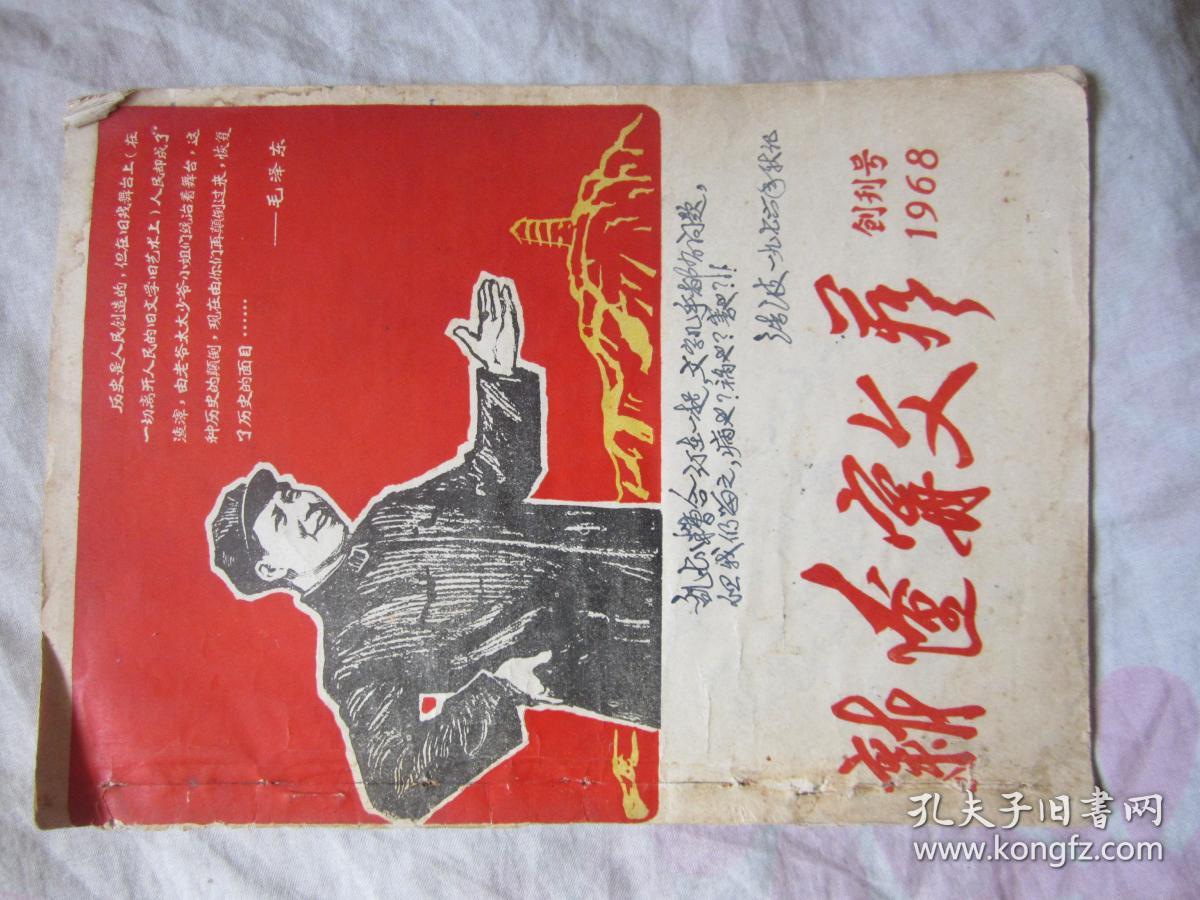 新辽宁文艺  1968年创刊号