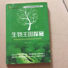走进理科王国：生物王国探秘