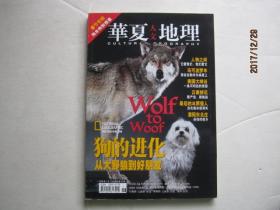 华夏人文地理（一月号）（总第四十三期）2006年1月（春节专辑，狗年特别报道）