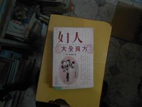 妇人大全良方