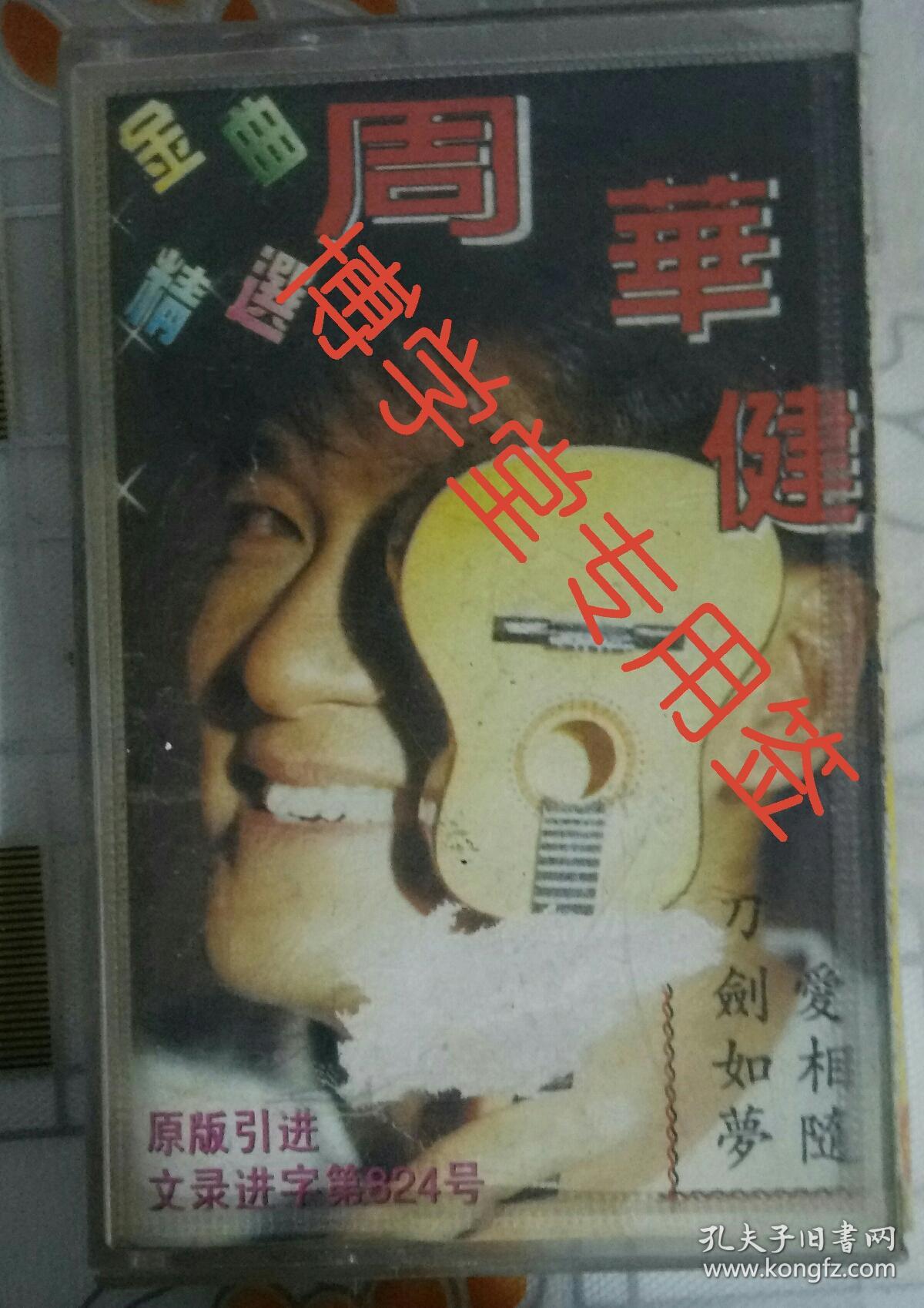 磁带 周华健金曲精选