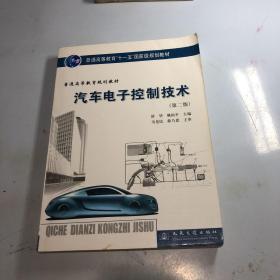 汽车电子控制技术（第2版）/普通高等教育“十一五”国家级规划教材