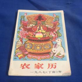 一九八七年农家历