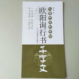欧阳询行书千字文