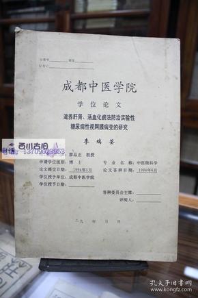 成都中医学院博士学位论文 滋养肝肾，活血化瘀法防治实验性 糖尿病性视网膜病变的研究