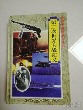 第二次世界大战演义