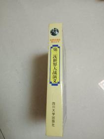 第二次世界大战演义