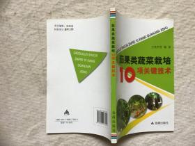 茄果类蔬菜栽培10项关键技术