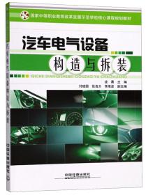 汽车电气设备构造与拆装/国家中等职业教育改革发展示范学校核心课程规划教材