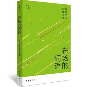 正版书 在场的词语：鲁院文学批评小集