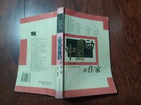 感动中国的作家  （16开） 馆藏书