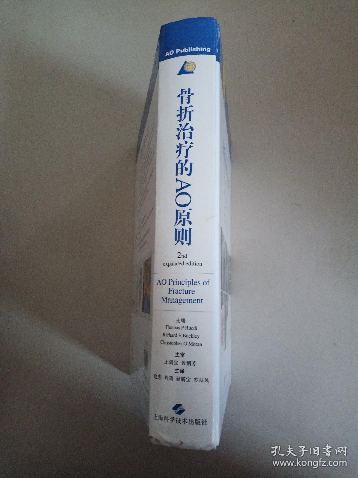 骨折治疗的AO原则//扉页有签字