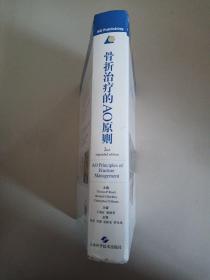 骨折治疗的AO原则//扉页有签字