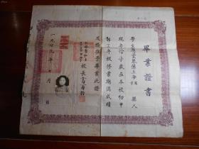 1949年，上海市私立华华中学，毕业证书，小4开，税票两张 高尔柏校长