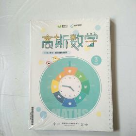 高斯数学课本 3年级 小学/暑假 能力强化体系【全新未开封】