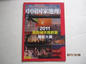 中国国家地理 2012.1附刊