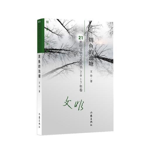 周鱼的池塘（长篇小说）