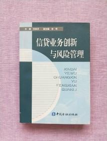 信贷业务创新与风险管理