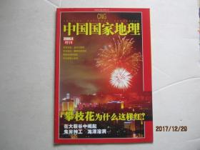 中国国家地理 2006.4增刊