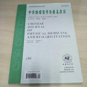 中华物理医学与康复杂志