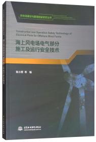 海上风电场电气部分施工及运行安全技术/风电场建设与管理创新研究丛书
