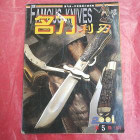名刀利刃
FAMOUS  KNIFES