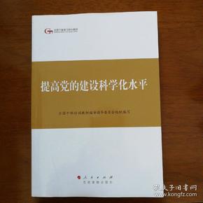 第四批全国干部学习培训教材：提高党的建设科学化水平