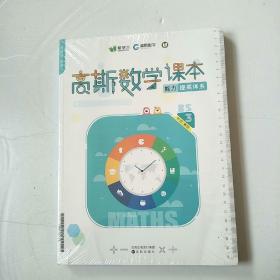 高斯数学课本 3年级暑假 能力提高体系【全新未开封】