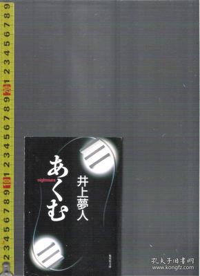 日文原版恐怖小说 あくむ （=nightmare） / 井上梦人(井上夢人) （54开本）【店里有许许多多日文原版小说欢迎选购】