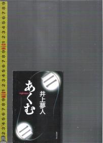 日文原版恐怖小说 あくむ （=nightmare） / 井上梦人(井上夢人) （54开本）【店里有许许多多日文原版小说欢迎选购】