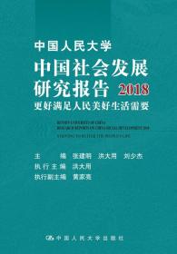 中国人民大学中国社会发展研究报告2018:更好满足人民美好生活需要