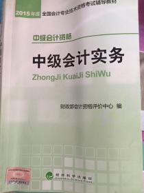 2015年中级会计职称考试教材：中级会计实务