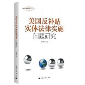 美国反补贴实体法律及实施问题研究9787208157699