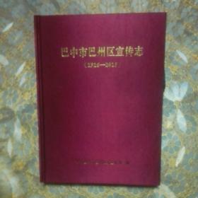 巴中市巴州区宣传志  1916----2015 精装200册