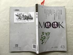 悦读MOOK 第四十三卷