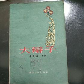 《大辫子》【1956年一版一印】