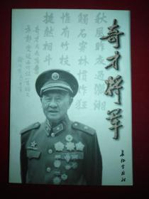 【将军长子胡鲁克签赠本】奇才将军--纪念胡奇才将军【55年开国中将 原工程兵副司令员兼参谋长 印数3100册】