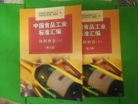 中国食品工业标准汇编：饮料酒卷(上下册第三版)