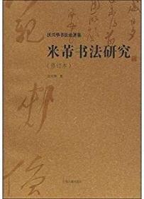 沃兴华书法论著集：米芾书法研究（修订本）