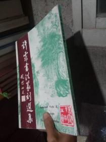 许霏书法篆刻选集 1994年一版一印4000册  品好