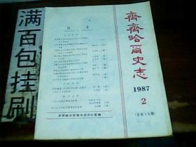 齐齐哈尔史志1987.2