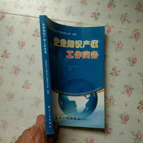 企业知识产权工作实务【内页干净】现货