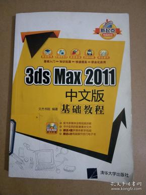 新起点电脑教程：3ds Max 2011中文版基础教程