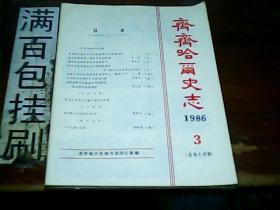 齐齐哈尔史志1986.3