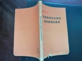 毛泽东同志论党的作风和党的组织