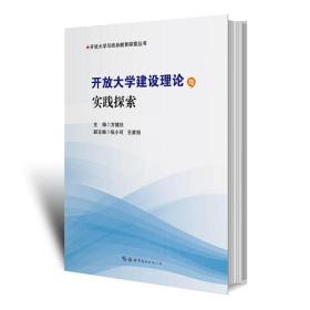 开放大学建设理论与实践探索
