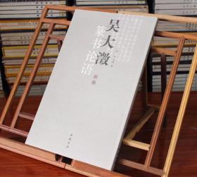 吴大澂篆书论语 吴大澂书论语 毛笔篆书书法练字帖 简体旁注 中国书店